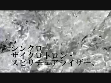 ✡シンクロサイクロトロン・スピリチュアライザー。　歌ってみた
