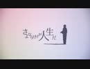 【演奏してみた】さよならだけが人生だ【ピアニカ】【リコーダー】