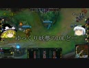【LOL】ゆっくり妖夢のLOLどーぱーと3【ゆっくり実況】