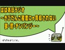 ぱぱあぼラジオ ～きびだんご程度にゃ買収されない狼・鷲・チンパ（ｒｙ