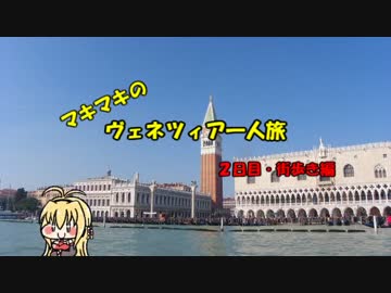 マキマキのヴェネツィア一人旅 part9 ～スキアヴォーニ河岸～【VOICEROID+】