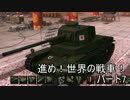 【WOT】進め！世界の戦車！　パート7　【ゆっくり実況】