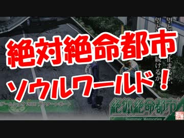 【絶対絶命都市】ソウルワールド！