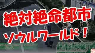 【絶対絶命都市】ソウルワールド！