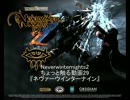 Neverwinternights2をちょっと触る動画29『ネヴァーウインターナイン』