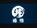 替え歌「昭和最後の秋のこと」桂 銀淑 「丼感情」 その４