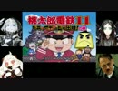【閣下実況】閣下は深海棲艦と桃鉄をするようですpart1【艦これ】