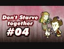 【04】リアル兄弟でDon'tStarveをやってみた。【実況】