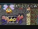 【解説実況】風来のシレン4+ あがらずの森 part.04 【シレン4+】【ＮＧＣ】