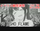 【BF4】豚さんとドキドキ1on1企画　生放送版【イベリコ鯖感謝祭】04
