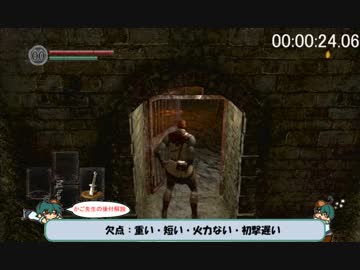 【解説ｱﾘ】ダークソウルRTA~10種武器60分切~part1【ニト剣】