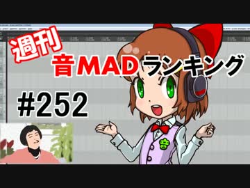 週刊音MADランキング #252 -1月第5週