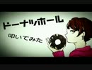 【ハチ】ドーナツホール【叩いてみた】
