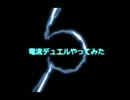 【遊戯王】電流デュエルやってみた　第５回