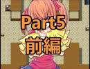 【実況】勇者（笑）とかわいい女の子達の冒険譚　Part5　前編