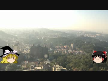 【ゆっくり】チキンの旅日誌　台湾グルメ旅行④　猫空編