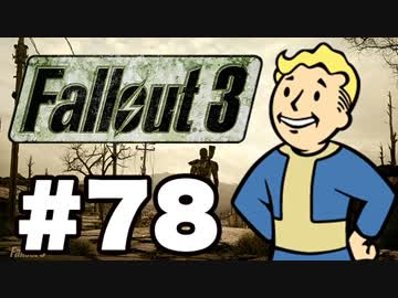 【Fallout3】危険なお散歩【実況】#78