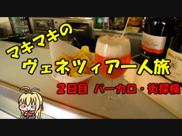 マキマキのヴェネツィア一人旅 part10 ～街歩き・バーカロ～【VOICEROID+】