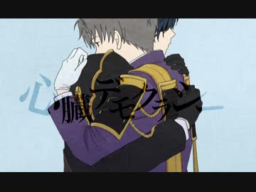 燭へし心/臓/デ/モ/ク/ラ/シ/ー