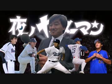 「夜ノヤッターマン」OP　「極限Dreamer」を野球選手名で歌ってみた