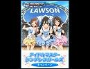 店内放送　アイドルマスター　LAWSON