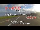 Ｖ－ＲＯＤで行く北海道キャンプツーリング２０１４　２日目前半