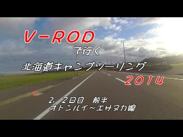 Ｖ－ＲＯＤで行く北海道キャンプツーリング２０１４　２日目前半