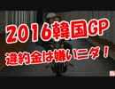 【2016韓国GP】違約金は嫌いニダ！