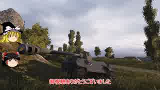 【WoT】趣味のBGＭで戦車ゲーゆっくり実況1