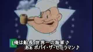 ポパイ・ザ・セーラマン