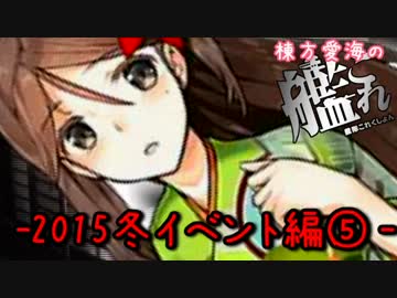 【2015冬イベント】棟方愛海の艦これ 【E-5】