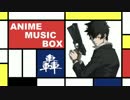 【アニソンメドレー】ANIME MUSIC BOX -轟-【85+α曲】