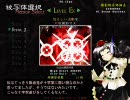 東方文花帖 凡人プレイヤー Level Ｅｘ　狂境