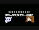 【ドルアーガの塔】古ゲーの旅７【ゆっくり実況プレイ】