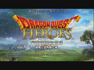 [ドラゴンクエストヒーローズ]　ゆっくりがドラクエで無双する！　part1
