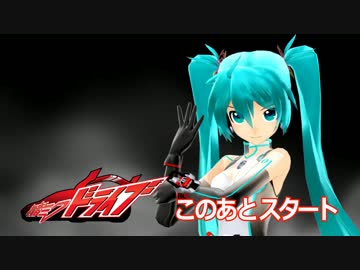 【第14回MMD杯本選遅刻組】初音ミクドライブ