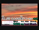 【ニコカラ】my best friends【on vocal】