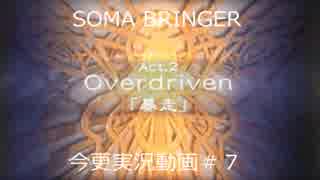 SOMA BRINGER今更実況動画#7