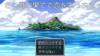 [実況]この世の果てで恋を唄うホモ[part1]