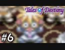 『運命のRPG』テイルズオブデスティニー 実況プレイ part6