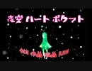 【初音ミク】 夜空ハートポケット【オリジナル】