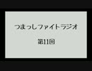 【第11回】つまっしファイトラジオ