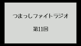 【第11回】つまっしファイトラジオ