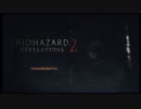 （ハード）バイオハザード リベレーションズ2 P2