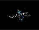 『ヨンジュウナナ』切なく歌ってみた【ユタ。儚は美しき】