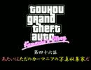 【東方GTA】 小町物語　第四十六話