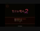 某方紅魔郷２パート１
