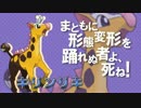 【ポケモンORAS対戦実況】 可能性を求める超統一の軌跡 4