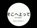 訳も分からず 『そこへ上って』 実況してみた 【超短編で遊ぼう 第64回】