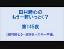 田村睦心のもう一軒いっとく？ 第145夜